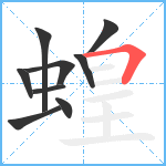 蝗笔顺分解图片9