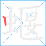 蝘笔顺分解图片1