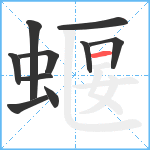 蝘笔顺分解图片10