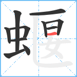 蝘笔顺分解图片11