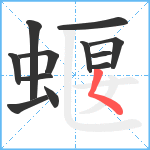 蝘笔顺分解图片12