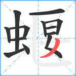 蝘笔顺分解图片13