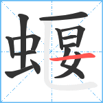 蝘笔顺分解图片14