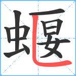 蝘笔顺分解图片15