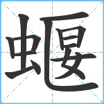 蝘笔顺分解图片16