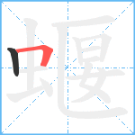 蝘笔顺分解图片2