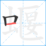 蝘笔顺分解图片3