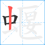 蝘笔顺分解图片4