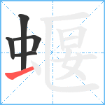 蝘笔顺分解图片5