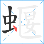 蝘笔顺分解图片6