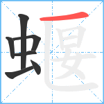 蝘笔顺分解图片7