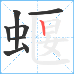 蝘笔顺分解图片8