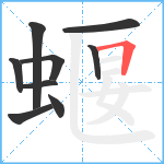 蝘笔顺分解图片9