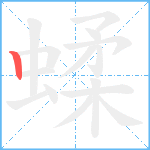 蝚笔顺分解图片1