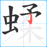 蝚笔顺分解图片10