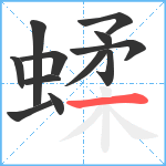 蝚笔顺分解图片12