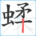 蝚笔顺分解图片13