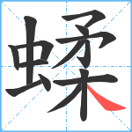 蝚笔顺分解图片15