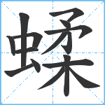 蝚笔顺分解图片16