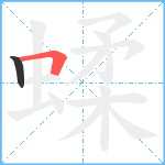 蝚笔顺分解图片2