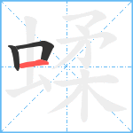 蝚笔顺分解图片3