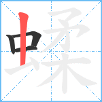 蝚笔顺分解图片4