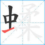 蝚笔顺分解图片5