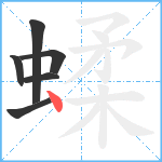 蝚笔顺分解图片6