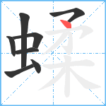 蝚笔顺分解图片8