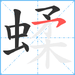 蝚笔顺分解图片9