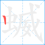 蝛笔顺分解图片1