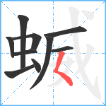 蝛笔顺分解图片10