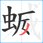 蝛笔顺分解图片11