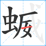 蝛笔顺分解图片12