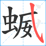 蝛笔顺分解图片13