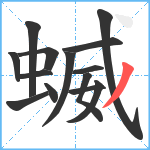 蝛笔顺分解图片14