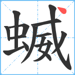 蝛笔顺分解图片15