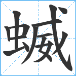 蝛笔顺分解图片16