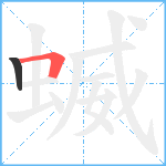 蝛笔顺分解图片2