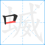 蝛笔顺分解图片3