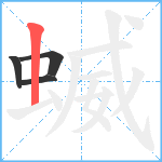 蝛笔顺分解图片4