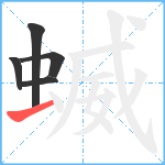 蝛笔顺分解图片5