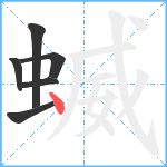 蝛笔顺分解图片6