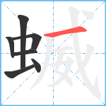 蝛笔顺分解图片7