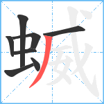 蝛笔顺分解图片8