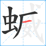 蝛笔顺分解图片9