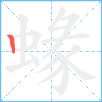 蝝笔顺分解图片1