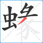 蝝笔顺分解图片10