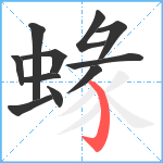 蝝笔顺分解图片11