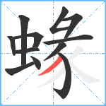 蝝笔顺分解图片12